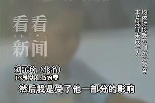 热刺主帅：VAR从七个角度逐帧看，裁判某种程度上干预了比赛